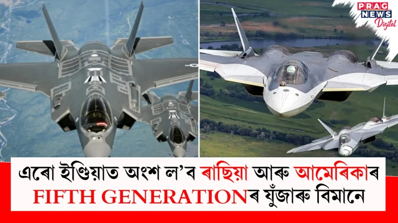 এৰো ইণ্ডিয়াত অংশ ল’ব ৰাছিয়া আৰু আমেৰিকাৰ Fifth Generationৰ যুঁজাৰু বিমানে