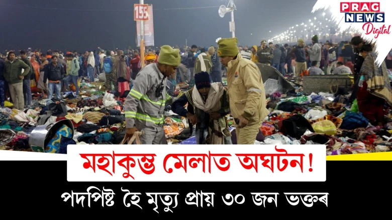 মহাকুম্ভ মেলাত অঘটন! পদপিষ্ট হৈ মৃত্যু প্ৰায় ৩০ জন ভক্তৰ