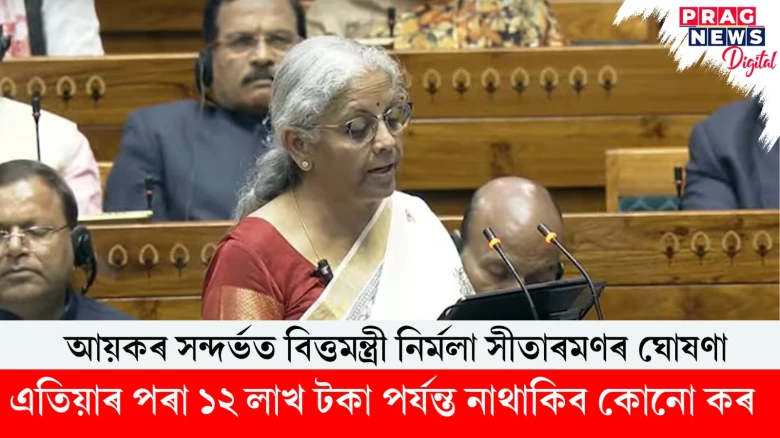 আয়কৰ সন্দৰ্ভত বিত্তমন্ত্ৰী নিৰ্মলা সীতাৰমণৰ ঘোষণা; এতিয়াৰ পৰা ১২ লাখ টকা পৰ্যন্ত নাথাকিব কোনো কৰ