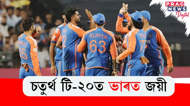 চতুর্থ টি-২০ত ভাৰত জয়ী