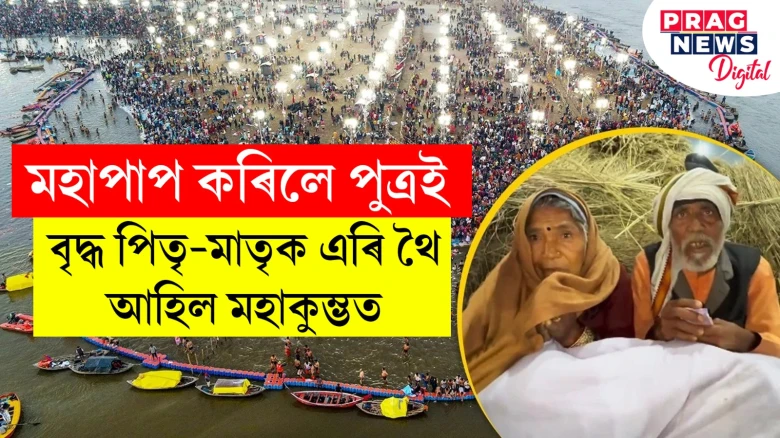 মহাপাপ কৰিলে পুত্ৰই! বৃদ্ধ পিতৃ-মাতৃক এৰি থৈ আহিল মহাকুম্ভত