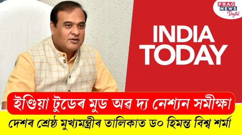 দেশৰ অন্যতম শ্ৰেষ্ঠ মুখ্যমন্ত্ৰীৰ তালিকাত ড০ হিমন্ত বিশ্ব শৰ্মাৰ নাম