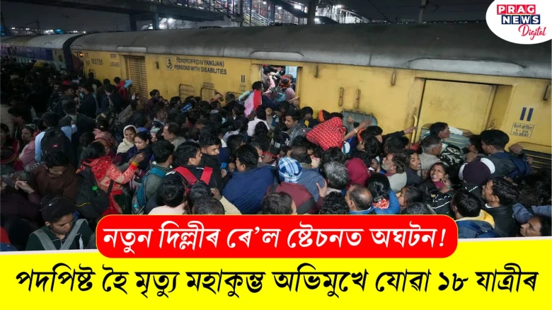 নতুন দিল্লী ৰে’ল ষ্টেচনত অঘটন! পদপিষ্ট হৈ মৃত্যু মহাকুম্ভ অভিমূখে যোৱা ১৮ যাত্ৰীৰ