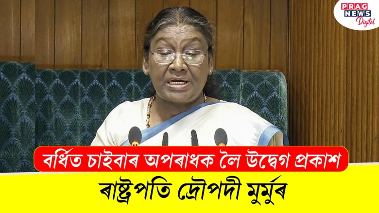 বৰ্ধিত চাইবাৰ অপৰাধকলৈ উদ্বেগ প্ৰকাশ; ৰাষ্ট্ৰপতি দ্ৰৌপদী মুৰ্মুৰ