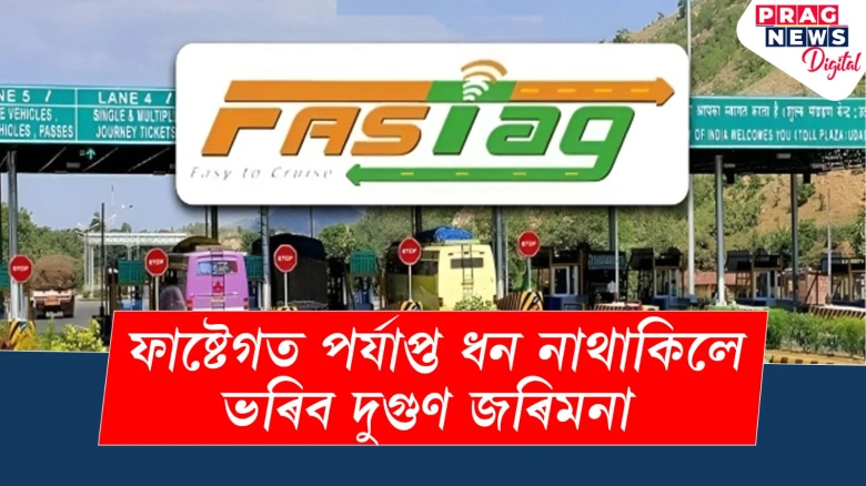 ফাষ্টেগত পৰ্যাপ্ত ধন নাথাকিলে ভৰিব দুগুণ জৰিমনা