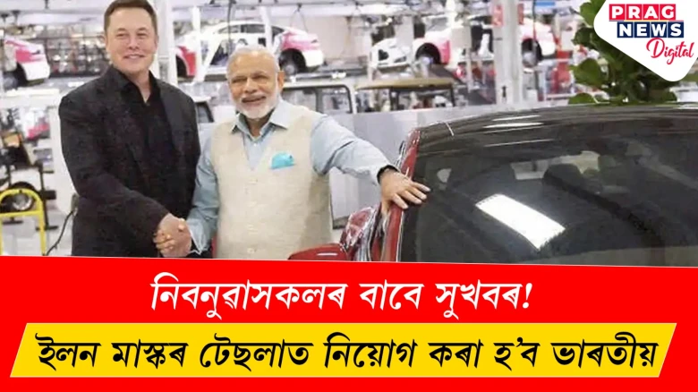 নিবনুৱাসকলৰ বাবে সুখবৰ! ইলন মাস্কৰ টেছলাত নিয়োগ কৰা হ’ব ভাৰতীয়