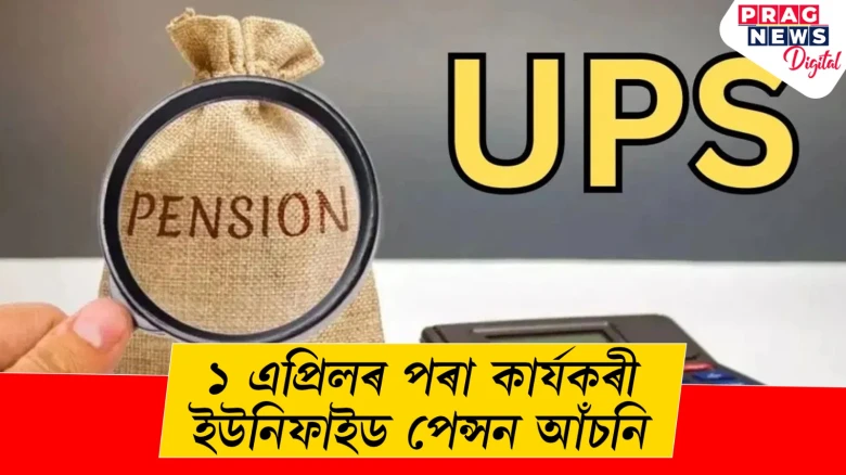 ১ এপ্ৰিলৰ পৰা কাৰ্যকৰী ইউনিফাইড পেন্সন আঁচনি