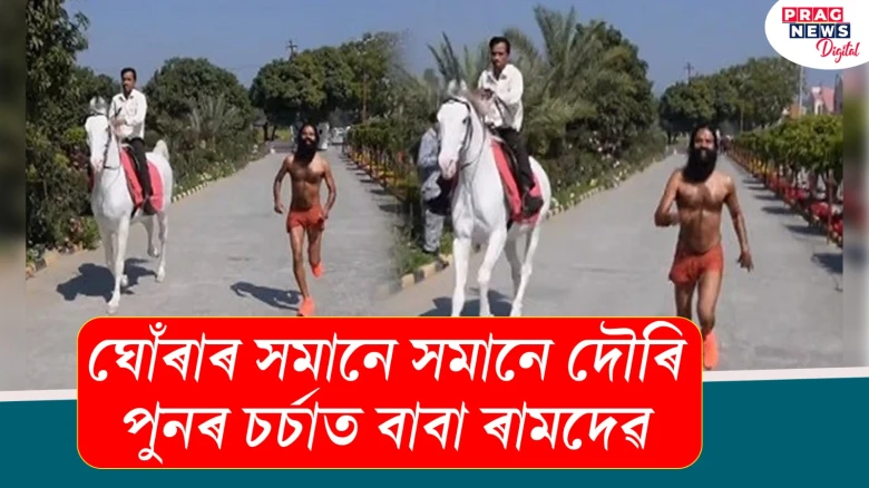 ঘোঁৰাৰ সমানে সমানে দৌৰি পুনৰ চৰ্চাত বাবা ৰামদেৱ