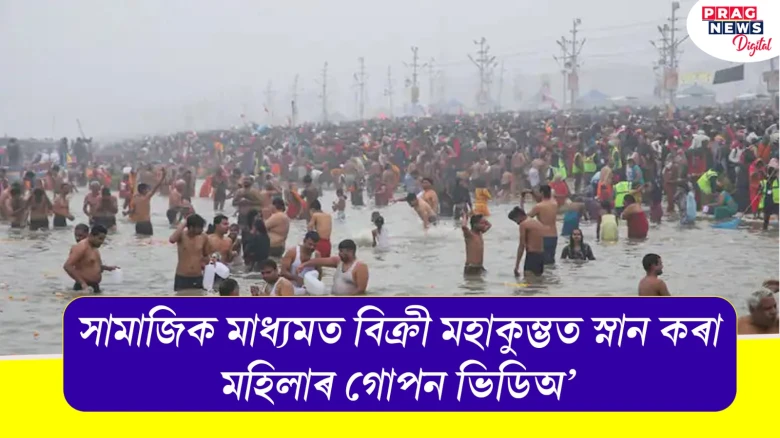সামাজিক মাধ্যমত বিক্ৰী মহাকুম্ভত স্নান কৰা মহিলাৰ গোপন ভিডিঅ’