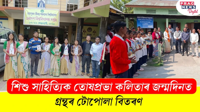 শিশু সাহিত্যিক তোষপ্ৰভা কলিতাৰ জন্মদিনত গ্ৰন্থৰ টোপোলা বিতৰণ