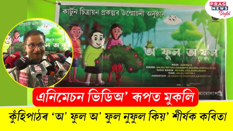 এনিমেচন ভিডিঅ’ ৰূপত মুকলি; কুঁহিপাঠৰ ‘অ' ফুল অ' ফুল নুফুল কিয়’ শীৰ্ষক কবিতা