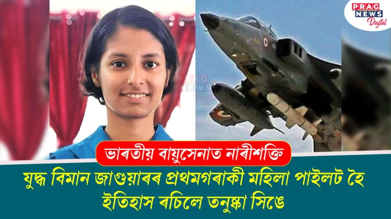 যুদ্ধ বিমান জাগুয়াৰৰ প্ৰথমগৰাকী মহিলা পাইলট হৈ ইতিহাস ৰচিলে তনুষ্কা সিঙে