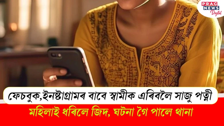 ফেচবুক,ইনষ্টাগ্ৰামৰ বাবে স্বামীক এৰিবলৈ সাজু পত্নী