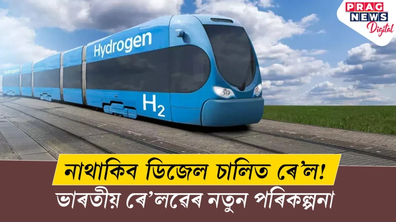 নাথাকিব ডিজেল চালিত ৰে’ল ! এই মাহতে মুকলি হ’ব হাইড্ৰজেন চালিত ভাৰতৰ প্ৰথমখন ৰে’ল
