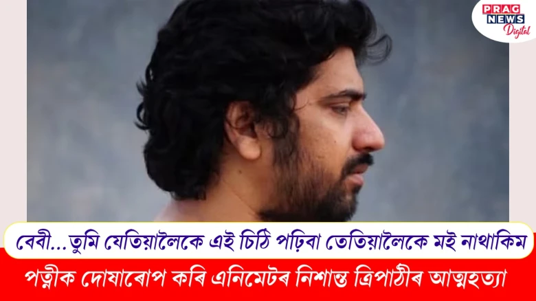 পত্নীক দোষাৰোপ কৰি এনিমেটৰ নিশান্ত ত্ৰিপাঠীৰ আত্মহত্যা