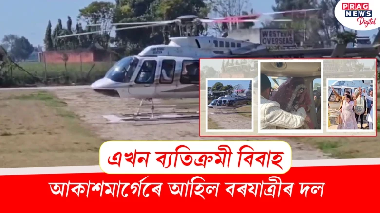 এখন ব্যতিক্ৰমী বিবাহ, আকাশমাৰ্গেৰে আহিল বৰযাত্ৰীৰ দল