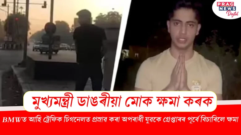 ট্ৰেফিক চিগনেলত প্ৰস্ৰাৱ কৰা অপৰাধী যুৱকে গ্ৰেপ্তাৰৰ পূৰ্বে মুখ্যমন্ত্ৰীক বিচাৰিলে ক্ষমা