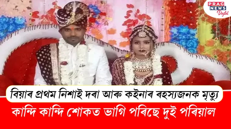 বিয়াৰ প্ৰথম নিশাই দৰা আৰু কইনাৰ ৰহস্যজনক মৃত্যু