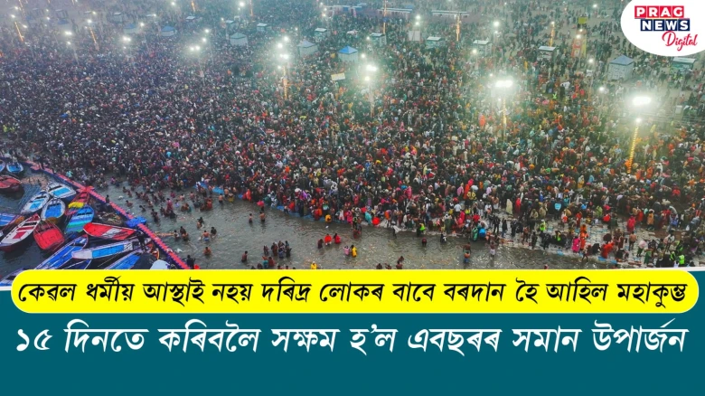 মহাকুম্ভত এবছৰৰ সমান উপাৰ্জন কৰিলে দৰিদ্ৰ লোকে