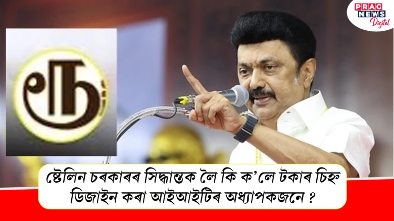 বাজেট নথিত টকাৰ চিহ্ন সলনি কৰাৰ সিদ্ধান্তক লৈ কি ক’লে টকাৰ চিহ্ন ডিজাইন কৰা আইআইটিৰ অধ্যাপকজনে ?