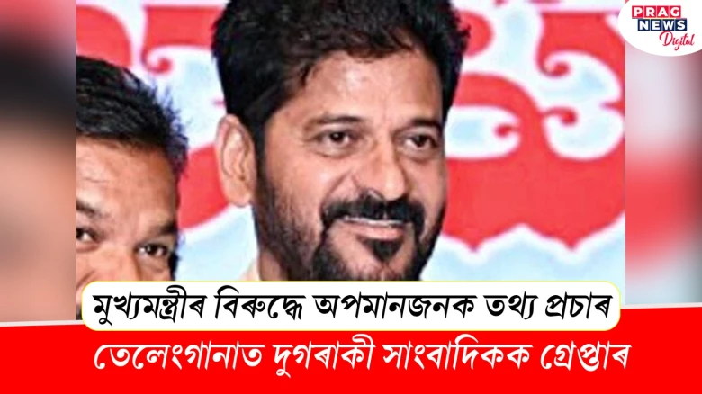 মুখ্যমন্ত্ৰীৰ বিৰুদ্ধে অপমানজনক তথ্য প্ৰচাৰ ; তেলেংগানাত দুগৰাকী সাংবাদিকক গ্ৰেপ্তাৰ