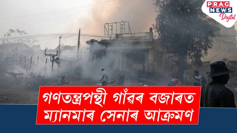 গণতন্ত্রপন্থী গাঁৱৰ বজাৰত ম্যানমাৰ সেনাৰ আক্ৰমণ, ৩০জন নিহত