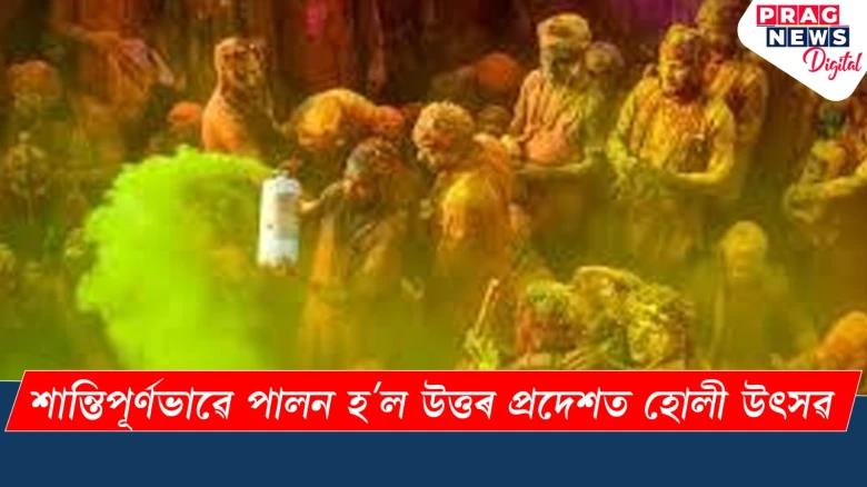 শান্তিপূৰ্ণভাৱে পালন হʼল উত্তৰ প্ৰদেশত হোলী উৎসৱ