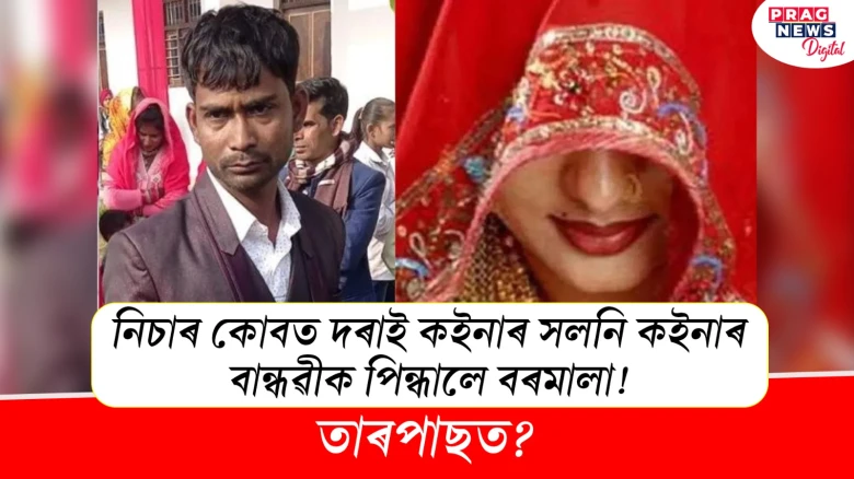 নিচাৰ কোবত দৰাই কইনাৰ সলনি কইনাৰ বান্ধৱীক পিন্ধালে বৰমালা!
