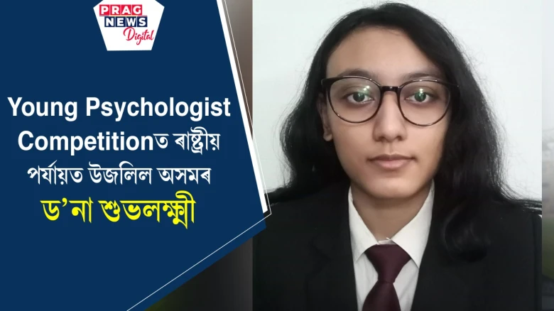 Young Psychologist Competitionত ৰাষ্ট্ৰীয় পৰ্যায়ত উজলিল অসমৰ ড’না শুভলক্ষ্মী