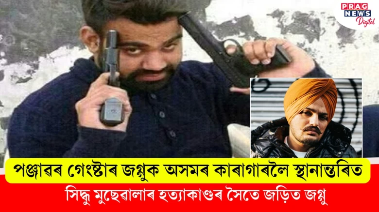 পঞ্জাৱৰ গেংষ্টাৰ জগ্গুক অসমৰ শিলচৰ কেন্দ্ৰীয় কাৰাগাৰলৈ স্থানান্তৰিত