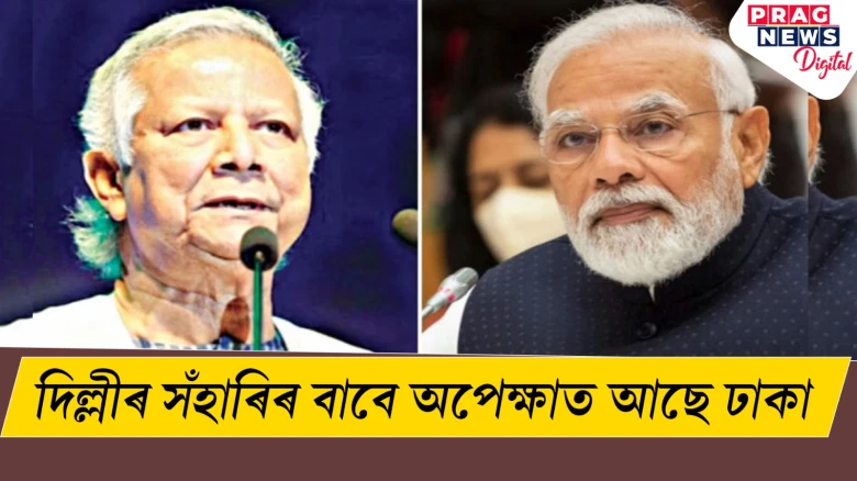 BIMSTEC-ত ইউনুছ-মোদীৰ বৈঠক সন্দৰ্ভত দিল্লীৰ সঁহাৰিৰ বাবে অপেক্ষাত আছে ঢাকা