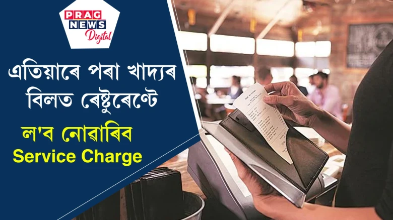 এতিয়াৰে পৰা খাদ্যৰ বিলত ৰেষ্টুৰেণ্টে ল'ব নোৱাৰিব ছার্ভিচ চার্জ