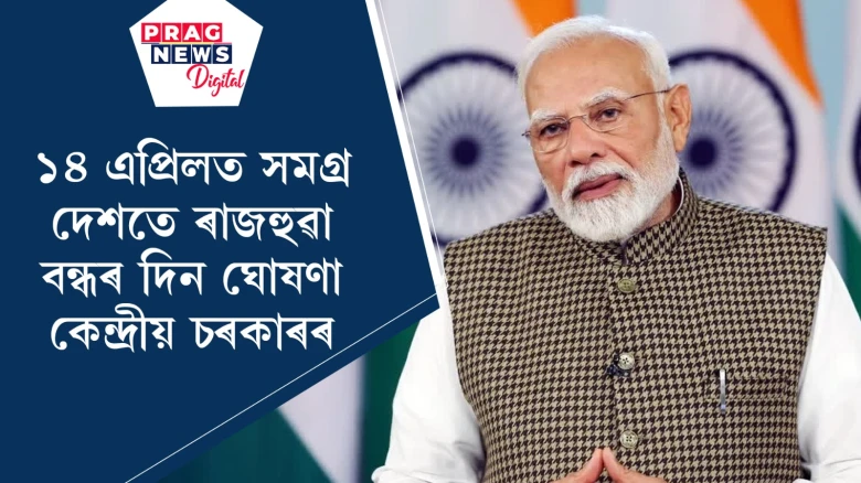 আম্বেদকাৰৰ জন্মবাৰ্ষিকী ; ১৪ এপ্ৰিলত সমগ্ৰ দেশতে ৰাজহুৱা বন্ধৰ দিন ঘোষণা ভাৰত চৰকাৰৰ