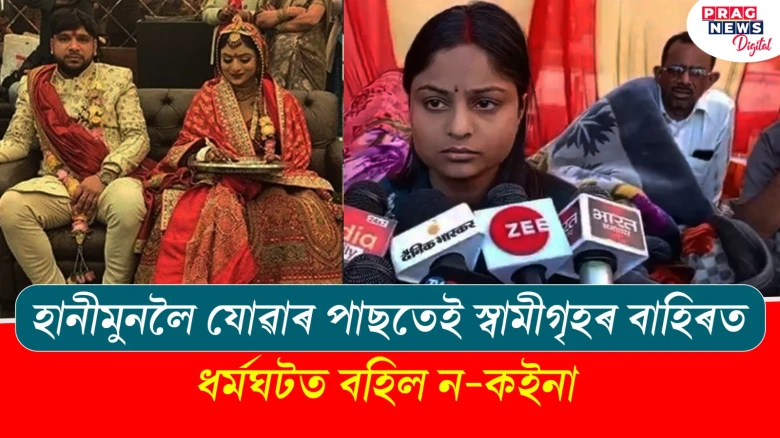 হানীমুনলৈ যোৱাৰ পাছতেই স্বামীগৃহৰ বাহিৰত ধৰ্মঘট ন-কইনাৰ